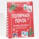 Packet Laminated Vertical Polar Mail, L 28 x 38 x 9 cm, New Year