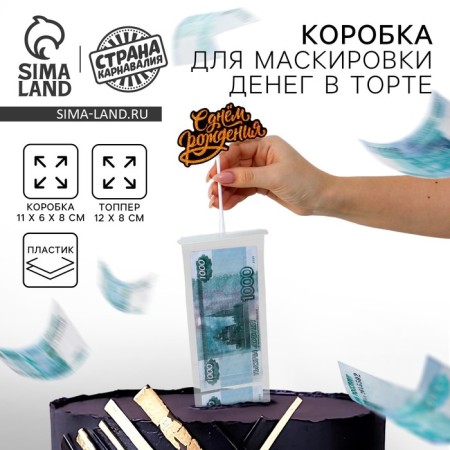 Box for masking money in the Cake "Happy Birthday", 11 x 8 x 6 cm