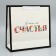 Gift Laminated Square, Packaging, Happines, 30 x 30 x 12 cm