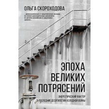 Эпоха великих потрясений: энергетический фактор в последние десятилетия холодной войны. Скороходова О. Н.