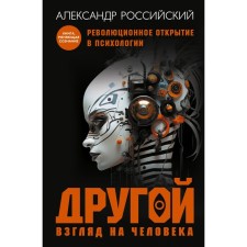 Another look at a person. A book that changes consciousness. The revolutionary discovery in the world of psychology. Russian A.