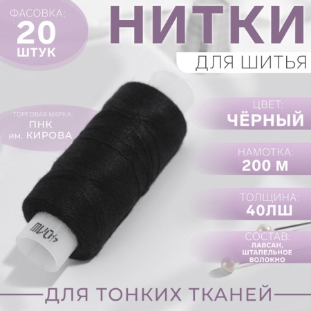 Threads 40lsh, 200 m, black color No. 6818