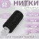 Threads 40lsh, 200 m, black color No. 6818