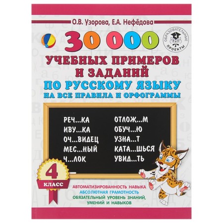 30,000 educational examples and tasks in the Russian language for all rules and spelling. 4th grade. Uzorova O.V., Nefyodova E.A.