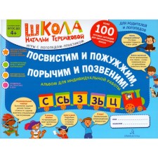 Album Task. Federal State Educational Standard BC. We will whistle and fade, paint and call: C, C, Z, Z, Ts. Teremkova N.E.
