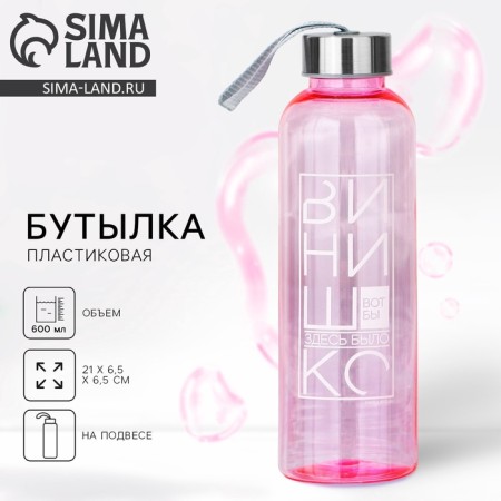 Water bottle "Vinishko", 600 ml