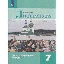 ФГОС. Литература. Диагностические работы 7 класс