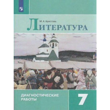 GEF. Literature. Diagnostic work grade 7