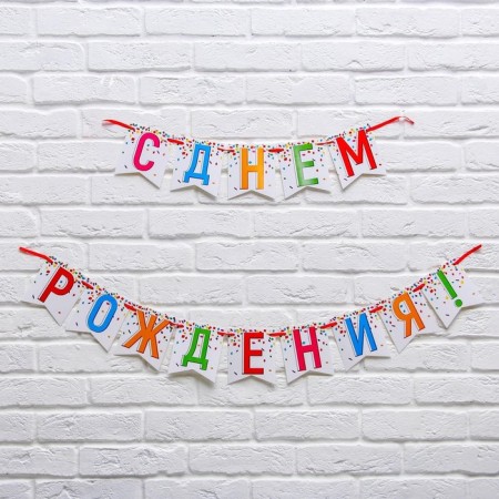 Garland on the tape "Happy Birthday!", Length 215 cm-1