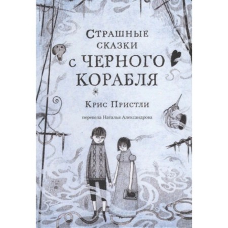 Terrible fairy tales from a black ship. Pristley K.