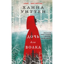 Daughter for the wolf. Witten H.