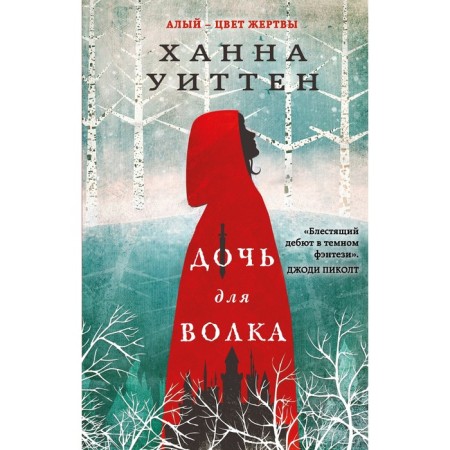 Daughter for the wolf. Witten H.