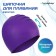 Hat of swimming adult Onlytop, rubber, girth 54-60 cm