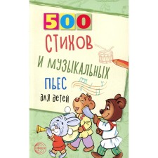 500 стихов и музыкальных пьес для детей. Левина Л.А., Кравчук О.Ю.