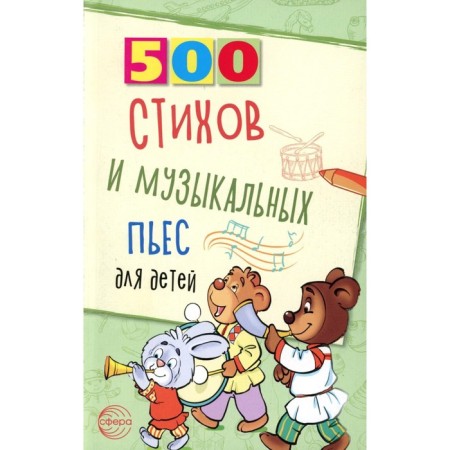 500 verses and musical plays for children. Levina L.A., Kravchuk O.Yu.
