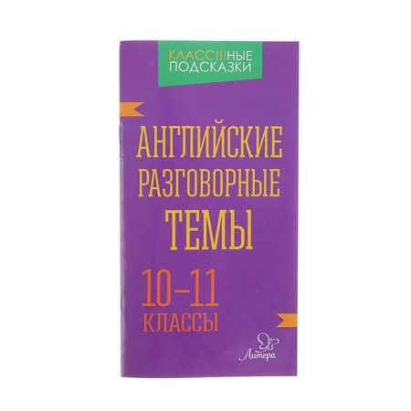 English conversational topics. 10-11 grades. Korotchenko O. Yu.