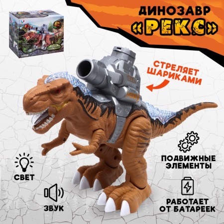 Rex dinosaur, shoots balls, works from batteries, light and sound, brown color