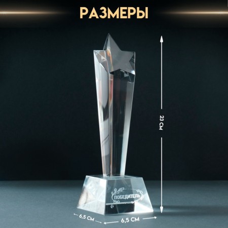 Souvenir Glass Stele "Star - Winner" 6.5x6.5x23 cm-1