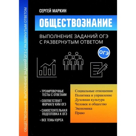 Social science. Fulfillment of OGE tasks with a detailed answer. Markin S.A.