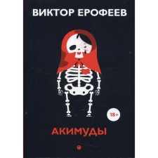 Акимуды. Ерофеев В.