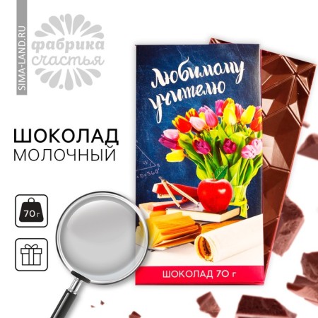 Milk chocolate "Graduation: beloved teacher", 70 g.-1