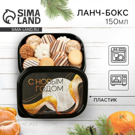 Lunch-Box "Happy New Year", 150 ml