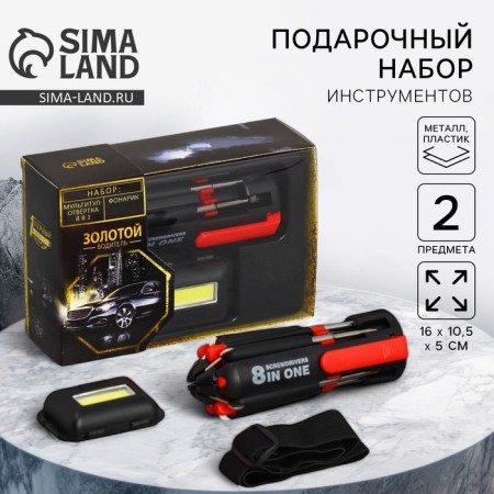 A set of auto accessories 2 in 1 "Golden Driver": a multi -tunnel and a flashlight on the head