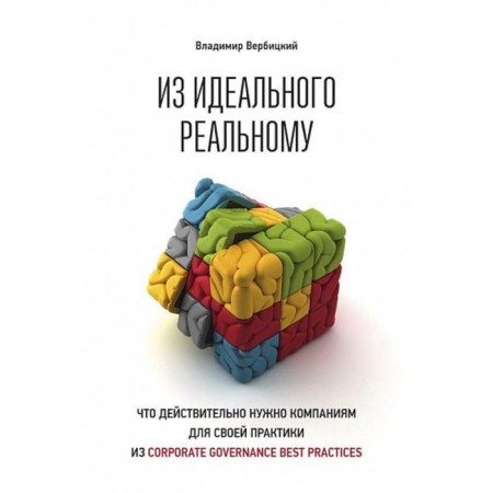 From the ideal real one. What really needs a company for its practice from C. Verbitsky V.