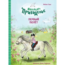 Маленькое привидение. Первый полёт. Мейке Хаас
