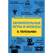 Занимательные игры и фокусы. Перельман Я.И.