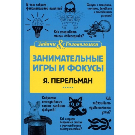 Entertaining games and tricks. Perelman Ya.I.