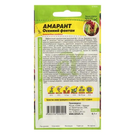 Flower seeds amaranth "Autumn Fountain", SE. Alt, c/p, 0.1 g-1