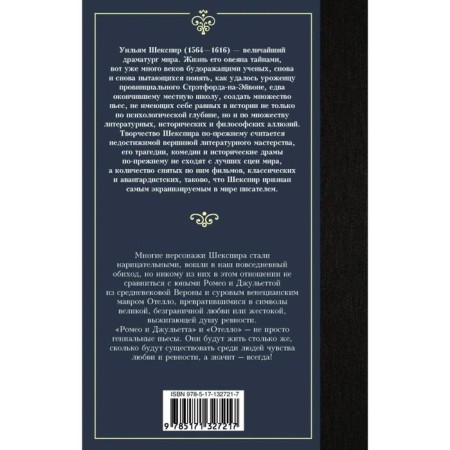 Ромео и Джульетта. Отелло. Шекспир У.-1