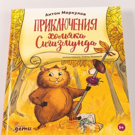 Приключения хомяка Сигизмунда. Меркулов А.-4