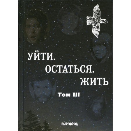 Leave. Stay. Live. The anthology of literary readings “They left. They stayed. " Volume 3. Comp. Kutenkov B.O.