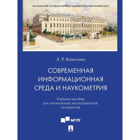 Modern information environment and science. Tutorial. Komalova L.