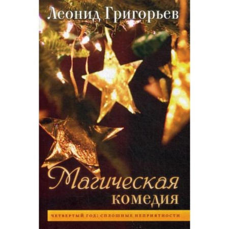Magic comedy: Fourth year: continuous troubles. Grigoryev L.M.