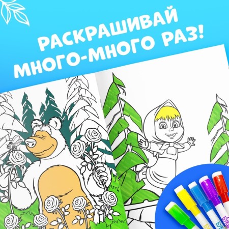 The reusable coloring “Draw, wash. Masha and the bear0187, 17 × 24 cm, 12 p.-2