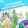 The reusable coloring “Draw, wash. Masha and the bear0187, 17 × 24 cm, 12 p.