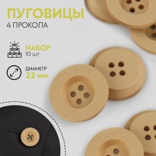 A set of buttons, 4 punctures, d = 22 mm, 10 pcs, beige color
