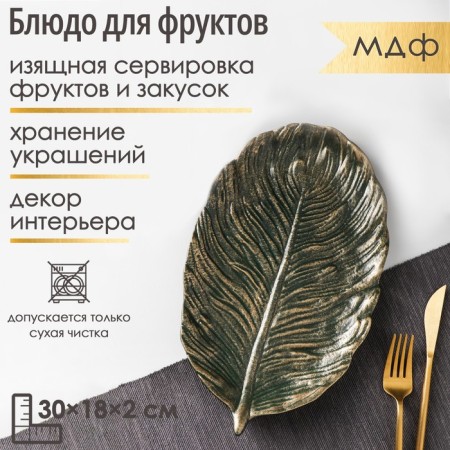 Fruit dish "leaf", 30 × 18 × 2 cm, gold color with green