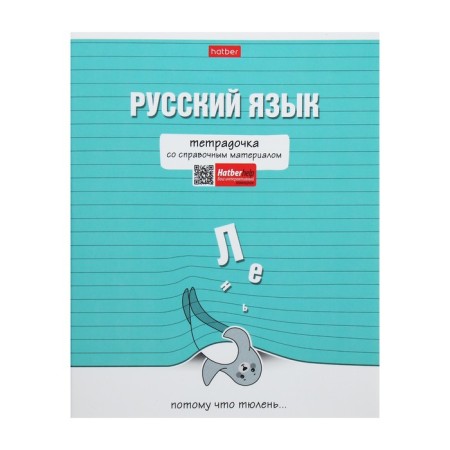 Notebook "Notebook", 48 sheets in the "Russian Language" line, cover coated cardboard, selective varnish, with reference material