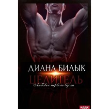 Целитель, или Любовь с первого вдоха. Билык Д.