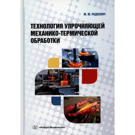 Technology of strengthening mechanical and termic processing. Radkevich M.M.