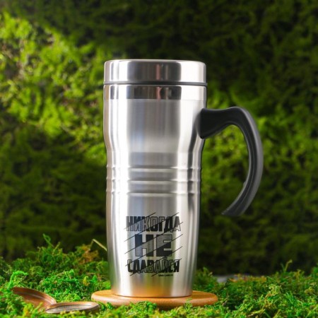 Thermal circle "never give up", 450 ml
