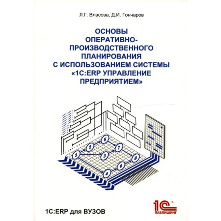 Fundamentals of operational and production planning using the 1C: ERP Enterprise Information System
