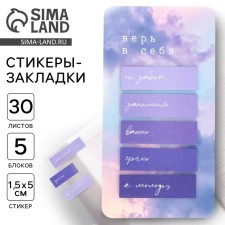 Стикеры-закладки, на подложке «Верь в себя» 5 шт, 30 л