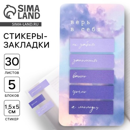 Stickers-stickers, on the substrate "Believe in yourself" 5 pcs, 30 liters