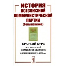История Всесоюзной коммунистической партии (большевиков). Краткий курс. Под редакцией Комиссии ЦК ВКП(б). Одобрен ЦК ВКП(б). 1938 год. Комиссия ЦК ВКП(б)