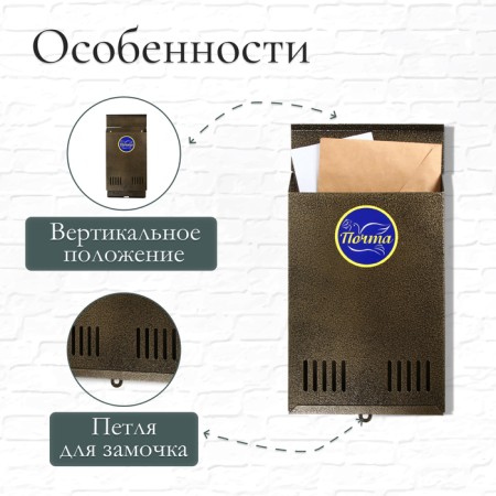 Mail box without a lock (with a loop), vertical, bronze-1